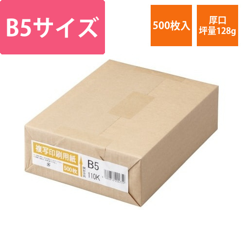 複写印刷用紙　110kg　B5　1冊(500枚)画像