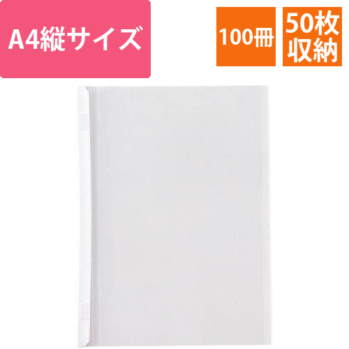 スライドバーファイルA4縦50枚とじ　白100冊画像
