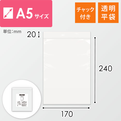 【特別価格】 チャック付きポリ袋 A5サイズ 0.04mm厚 (幅170×高さ240mm)画像