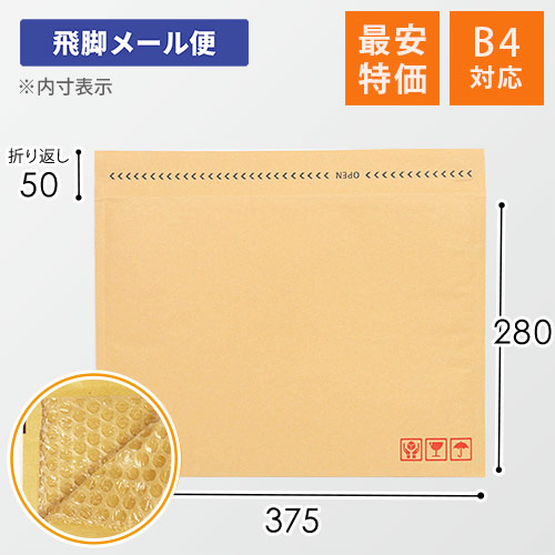 業界最安級！B4サイズで飛脚メール便や80サイズ対応のクッション封筒