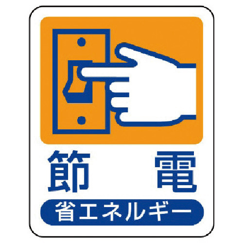 省ｴﾈﾙｷﾞｰ推進標識 節電･ｴｺﾕﾆﾎﾞｰﾄﾞ･50×40 1枚画像