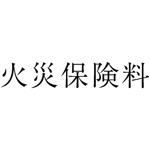 勘定科目印 466 火災保険料 1個画像