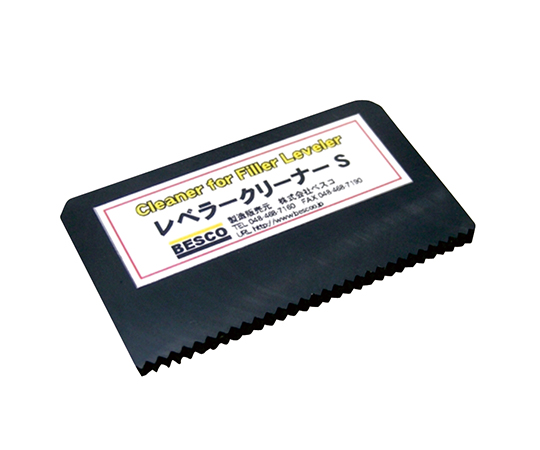 レベラークリーナー