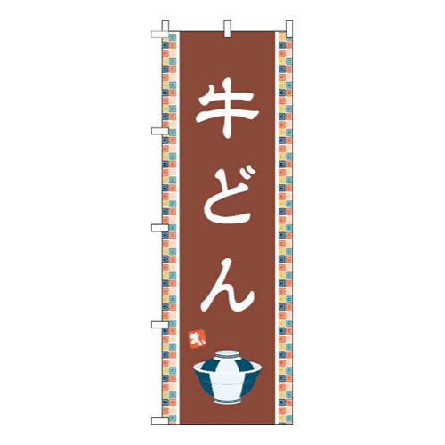 牛どん茶色画像