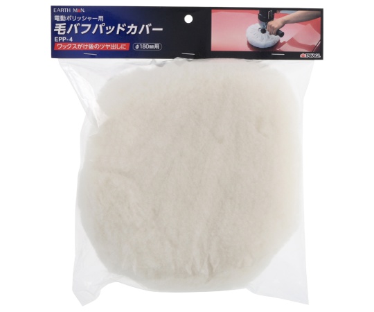 EM　ポリッシャー用毛バフカバー　EPP-4画像