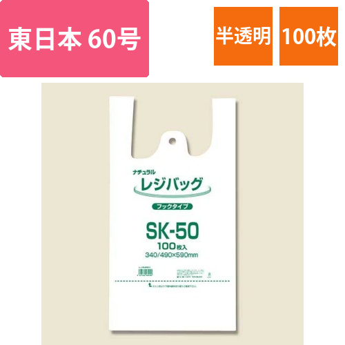 レジ袋 レジバッグ ナチュラル (半透明) フックタイプ SK-50 100枚画像
