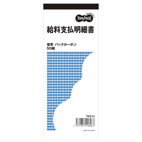 給料支払明細書 2枚複写 ﾊﾞｯｸｶｰﾎﾞﾝ 50組 1ｾｯﾄ(10冊)