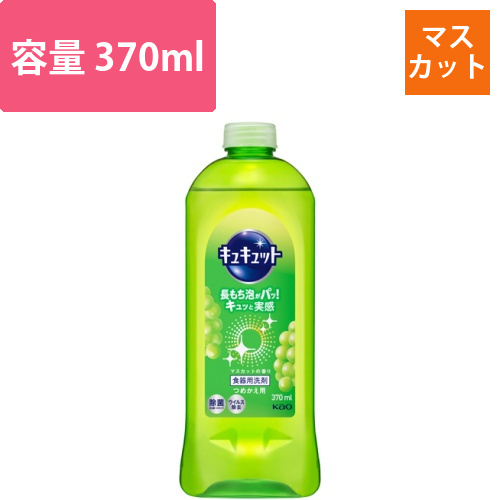 キュキュット　マスカットの香り　つめかえ用　370ml　1本画像