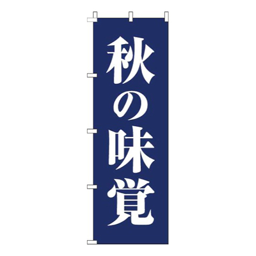 秋の味覚紺画像