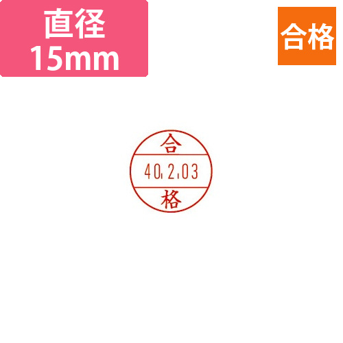 日付印プチコールPRO15　記帳用　合格画像