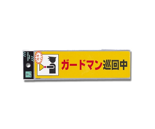 ガードマン巡回中 180mm×50mm×0.2mm