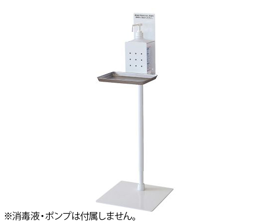 消毒液スタンド　高さ調節式