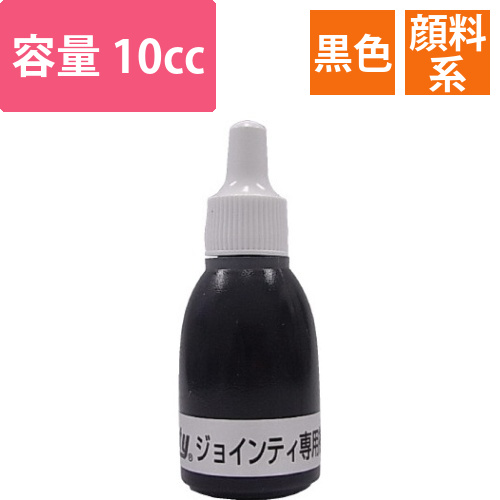 Jointy補充インキ10cc　黒画像