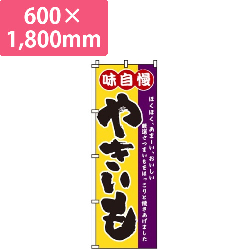 味自慢やきいも画像
