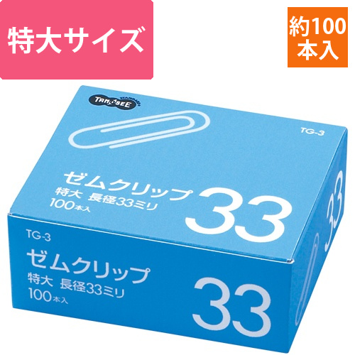 ゼムクリップ　特大　33mm　シルバー　1箱(100本)画像