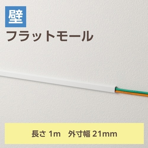 フラットモール 長さ1m 幅21mm TP 白 白い平面がテーブルの上に置かれ、端が滑らかに仕上げられている様子