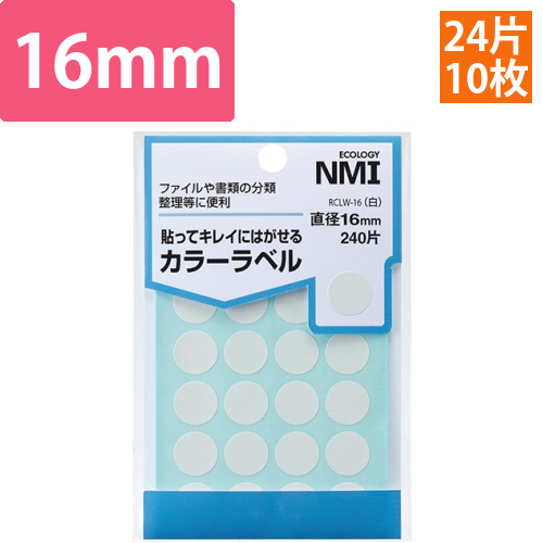 はがせるカラー丸ラベル　16mm　白　1パック(240片:24片×10シート)画像
