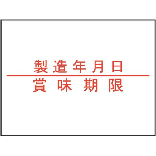 ラベル 2Hラベラー用 製造年月日/賞味期限ラベル(強粘 赤) 新盛インダストリーズ画像