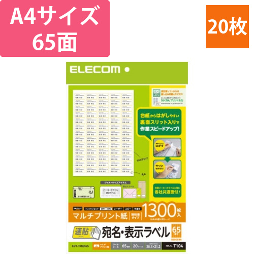 宛名・表示ラベル　速貼タイプ　65面　20枚画像