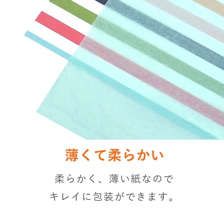 薄手の包みやすい包装材。商品の高級感を演出します。