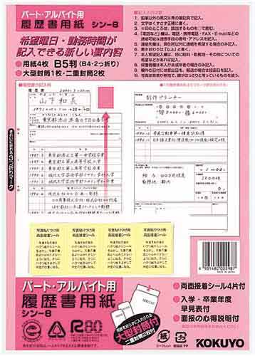 履歴書用紙＜パート・アルバイト用＞Ｂ５　４枚
