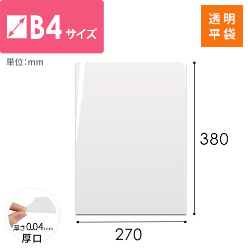 OPP袋　B4サイズ（厚口）画像