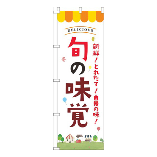 旬の味覚白画像