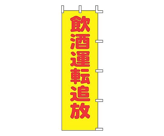 のぼり 飲酒運転追放画像