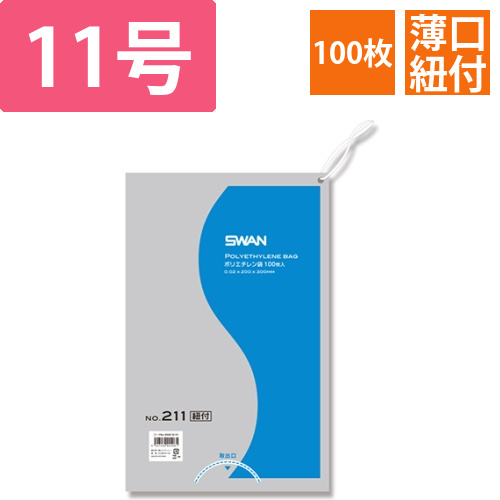 SWAN 規格ポリ袋 スワンポリエチレン袋 0.02mm厚 No.211 (11号) 紐付き 100枚画像
