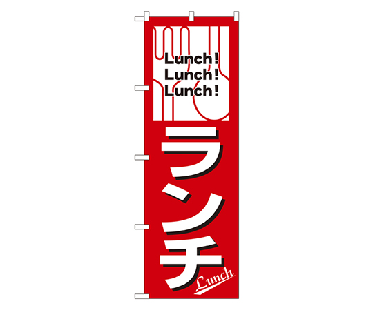 ランチ のぼり画像