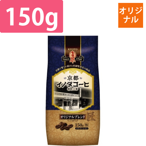 京都イノダコーヒ　オリジナルブレンド　粉150g