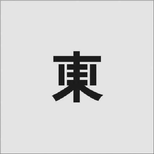 ｽﾃﾝｼﾙ 東 文字ｻｲｽﾞ50×40mm 1枚画像