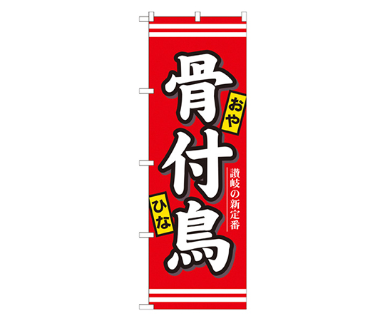 骨付鳥 のぼり画像