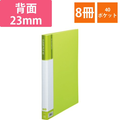 クリヤーファイル(台紙入)　A4タテ　40ポケット　背幅23mm　ライトグリーン　1セット(8冊)画像