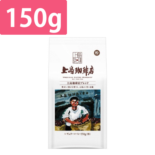 上島珈琲店　上島珈琲店ブレンド　粉　150g画像