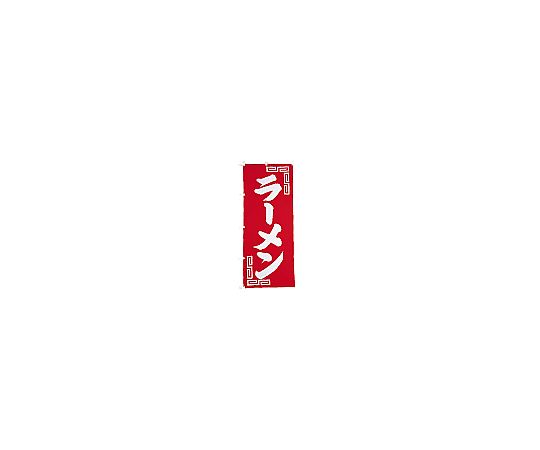 のぼり ラーメン画像