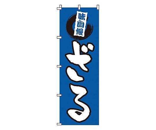 のぼり ざる画像