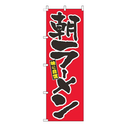 朝ラーメン筆赤画像