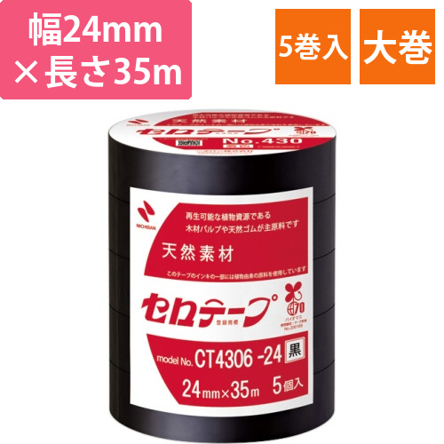 産業用セロテープ　No.430　24mm×35m　黒　1パック(5巻)画像
