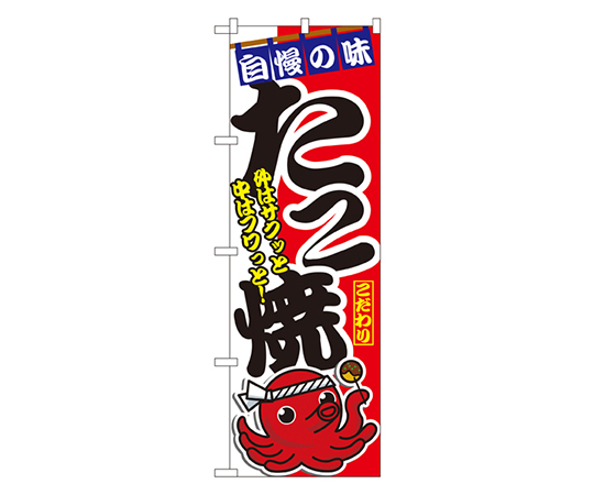 たこ焼 のぼり画像