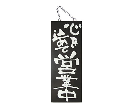 木製サインブラックシリーズ（縦）中　No3970　心を込めて営業中/心を込めて準備中画像