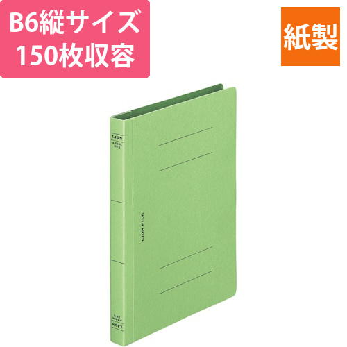フラットファイル(環境)　樹脂押え具　B6タテ　150枚収容　背幅18mm　緑　1冊画像