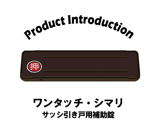 サッシ引戸用補助錠　ワンタッチ・シマリ　GB　大 黒い補助錠が正面から見える状態で、取り付け部分やロック機構が詳細に映っている。