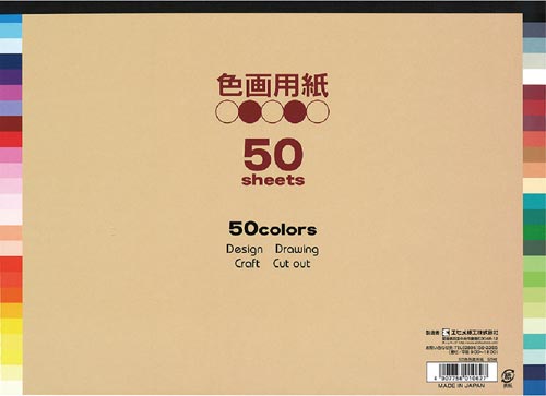 ５０色色画用紙（製本タイプ）Ｂ４判５０枚×５