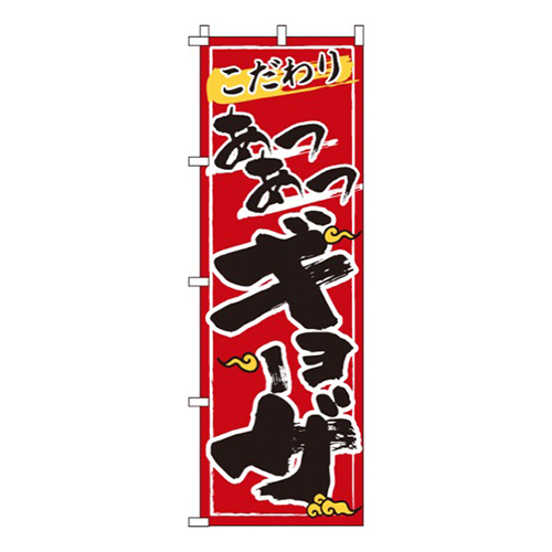 あつあつギョーザ赤画像