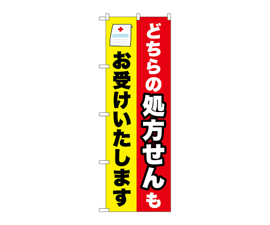 のぼり どちらの処方箋も画像