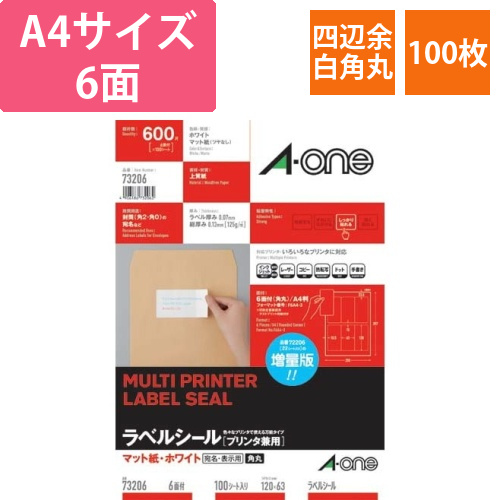 上質紙ラベル　兼用　A4　6面四辺余白角丸100枚画像