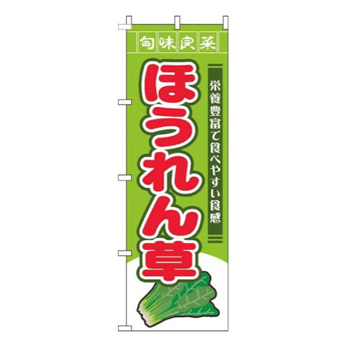 ほうれん草旬味良菜黄緑画像