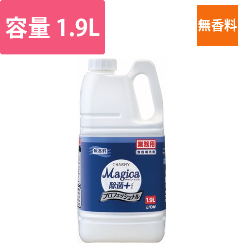 CHARMY Magica 除菌ﾌﾟﾗｽ ﾌﾟﾛﾌｪｯｼｮﾅﾙ 無香料 業務用 1.9L 1本画像