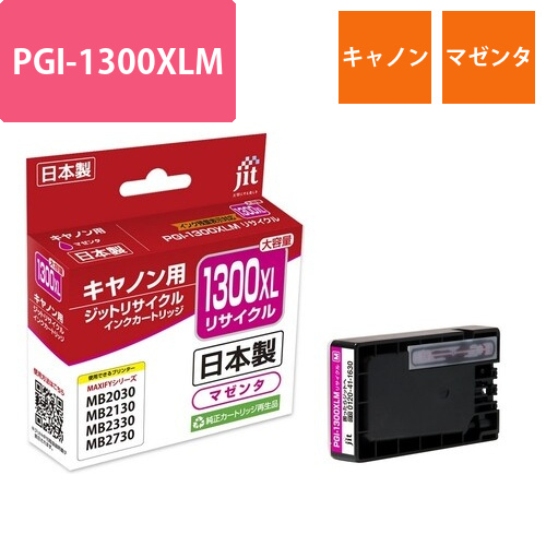 キヤノン Canon PGI-1300XLM マゼンタ 互換 リサイクルインクカートリッジ画像